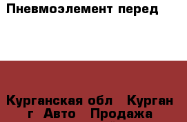 Пневмоэлемент перед. sachs - Курганская обл., Курган г. Авто » Продажа запчастей   